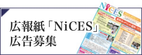 広報誌「NiCES」広告募集