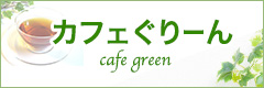 カフェぐりーん