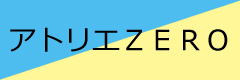 アトリエZERO