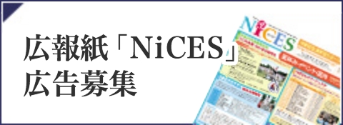 広報誌「NiCES」広告募集