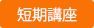 短期講座
