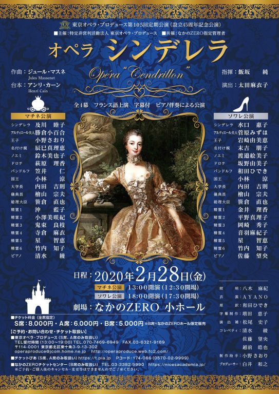 【公演中止】東京オペラ・プロデュース 第105回定期公演オペラ「シンデレラ」