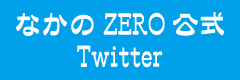 なかのZERO 公式Twitter