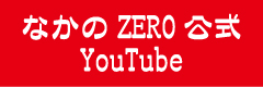 なかのZERO 公式Youtube