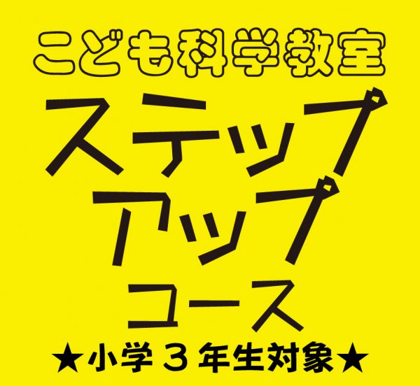 2023年度こども科学教室「ステップアップコース」（小学3年生対象）