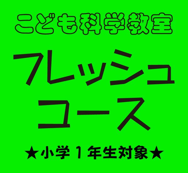 2023年度こども科学教室「フレッシュコース」(小学1年生対象)