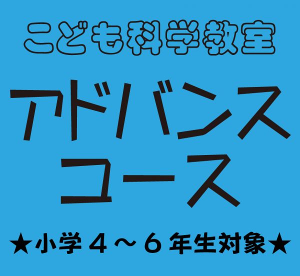 【満員御礼！】2023年度こども科学教室「アドバンスコース」（小学4～6年生対象）