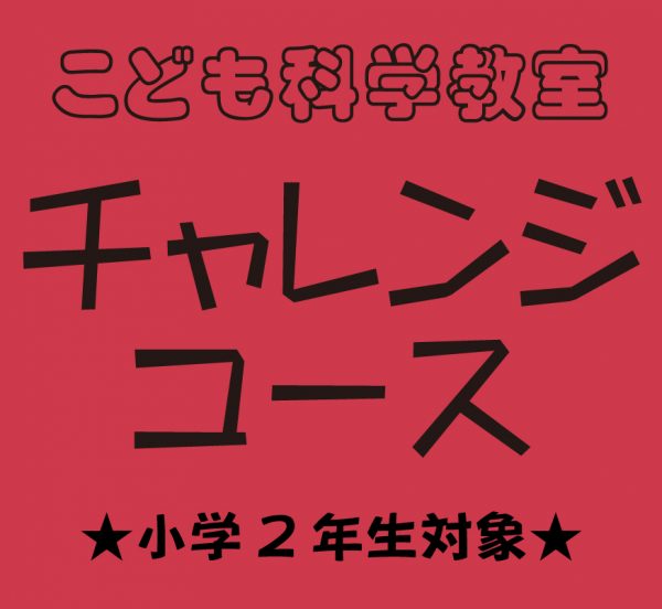 2023年度こども科学教室「チャレンジコース」(小学2年生対象)