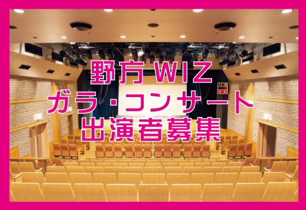 野方WIZガラ・コンサート 出演者募集