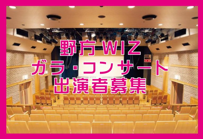 野方WIZガラ・コンサート 出演者募集