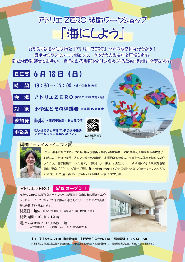 【満員御礼】アトリエZERO装飾ワークショップ「海にしよう」