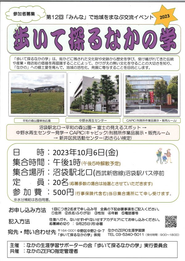 第12回歩いて探るなかの学 「平和の森公園から中野水再生センターを見学へ」