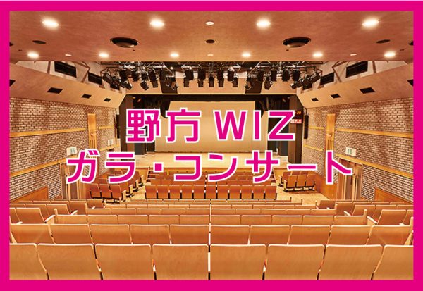 野方WIZガラ・コンサート