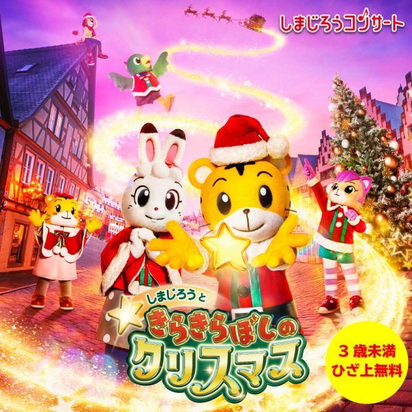 【完売御礼】しまじろうコンサート しまじろうと きらきらぼしの クリスマス