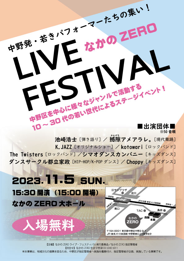 なかのZERO ライブ・フェスティバル