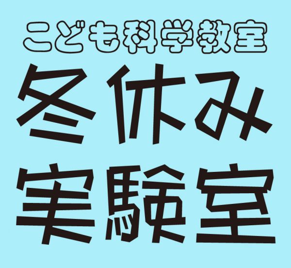 【小・中学生対象】12/26(火)「化学反応で絵を描こう」