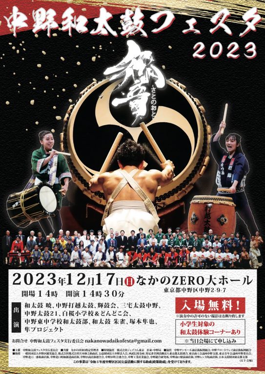 中野和太鼓フェスタ2023