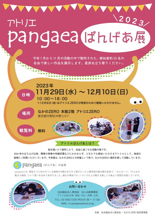 アトリエpangaea（ぱんげあ）展 2023