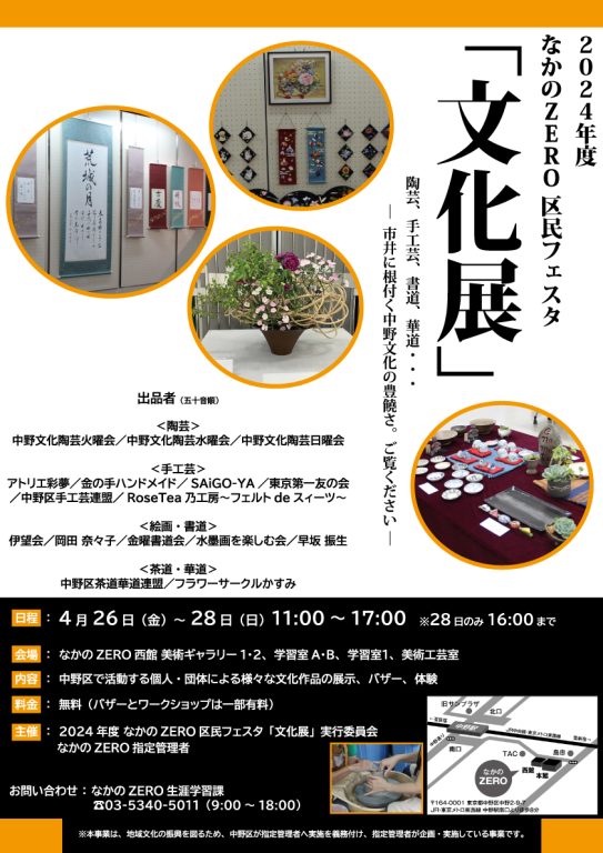 2024年度 なかのZERO区民フェスタ「文化展」