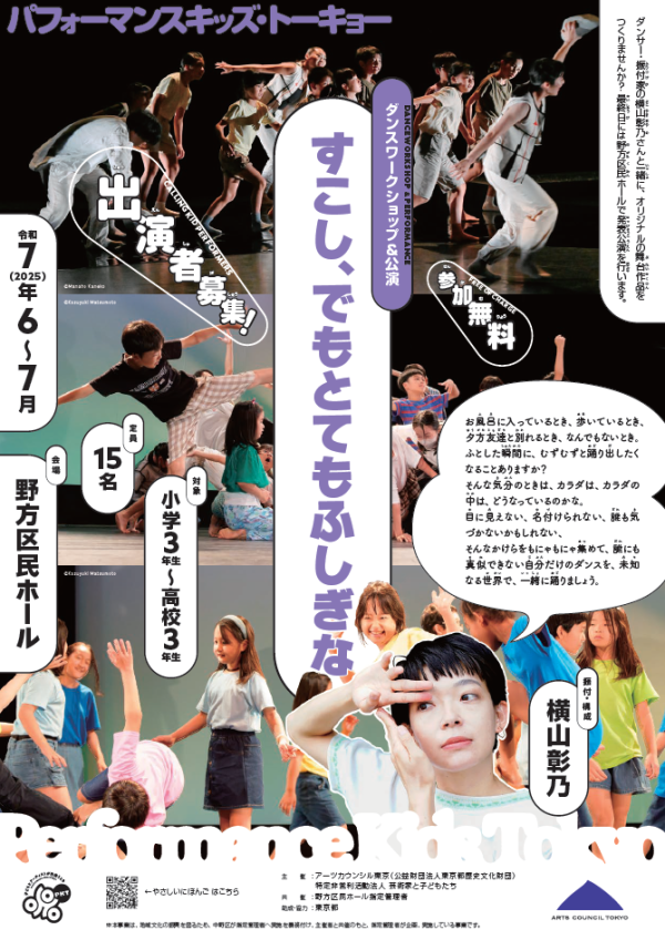 パフォーマンスキッズ・トーキョー ダンスワークショップ&発表公演 子ども出演者募集!『すこし、でもとてもふしぎな』