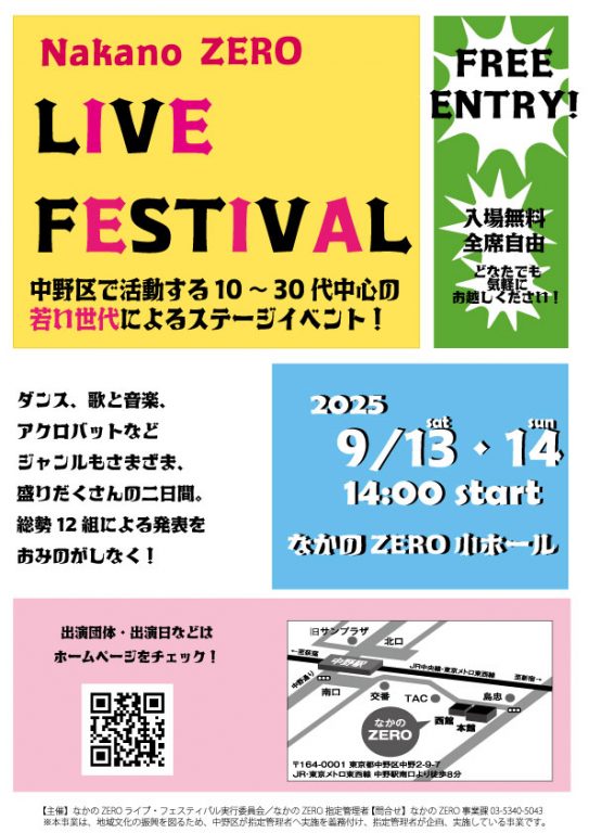 なかのZEROライブ・フェスティバル2025