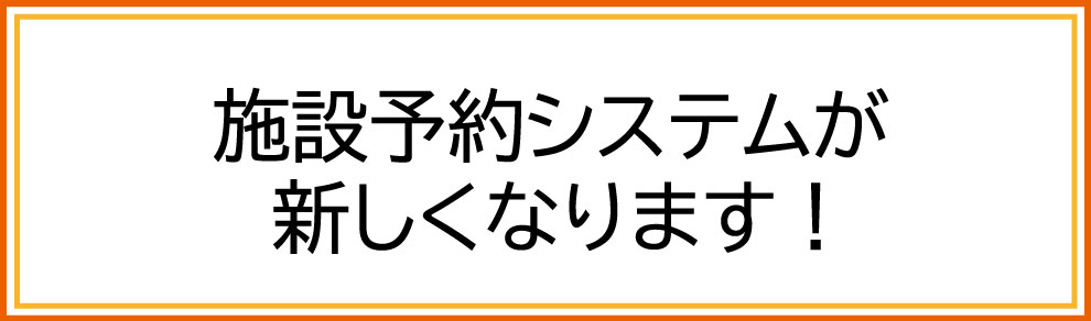 システムが新しくなります