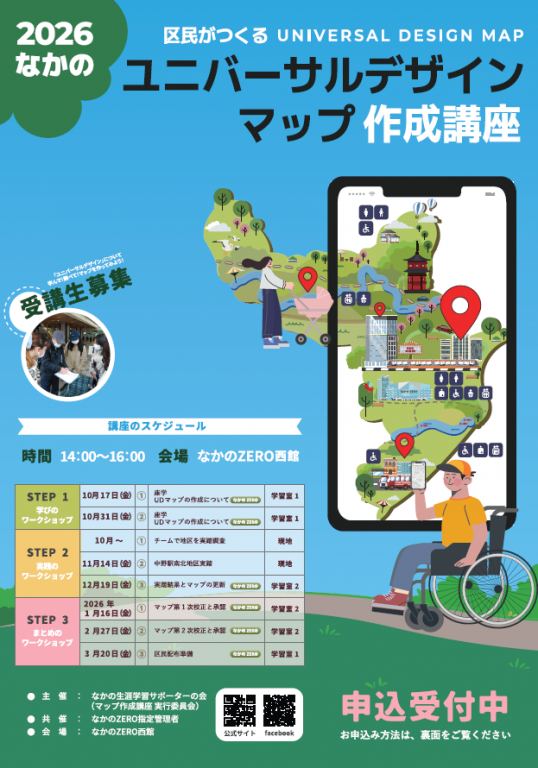 【募集終了】令和7年区民が作る「なかのユニバーサルデザインマップ」作成講座
