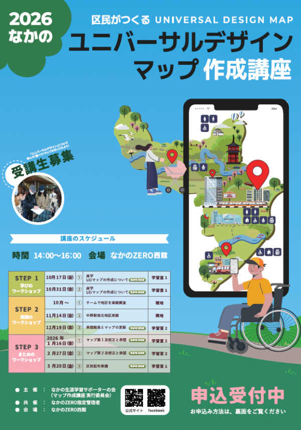 令和7年区民が作る「なかのユニバーサルデザインマップ」作成講座