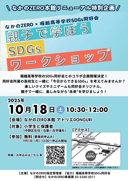 【なかのZERO本館リニューアル特別企画】なかのZERO×堀越高等学校SDGs同好会「親子で学ぼうSDGsワークショップ」