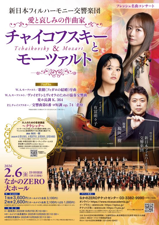 フレッシュ名曲コンサート 新日本フィルハーモニー交響楽団 愛と哀しみの作曲家 チャイコフスキーとモーツァルト
