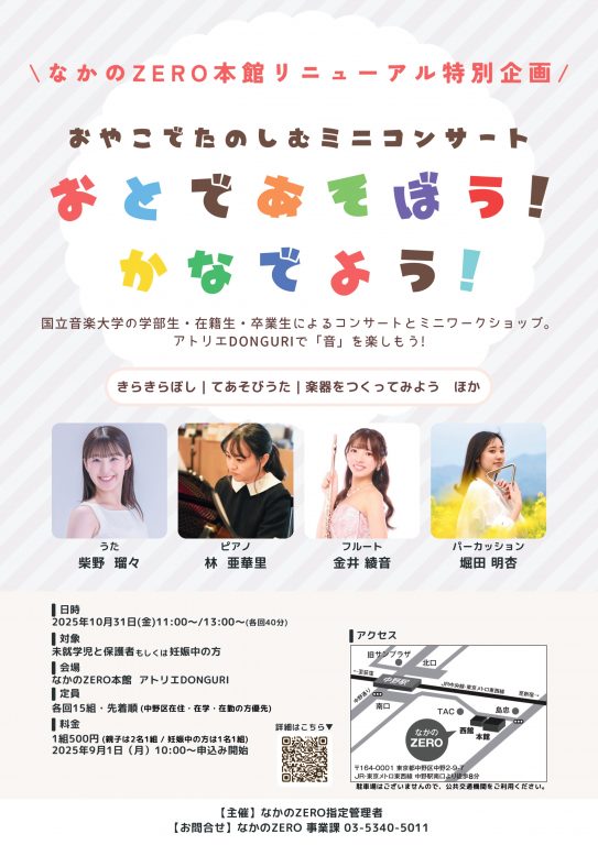 【なかのZERO本館リニューアル特別企画】親子で楽しむミニコンサート「おとであそぼう!かなでよう!」