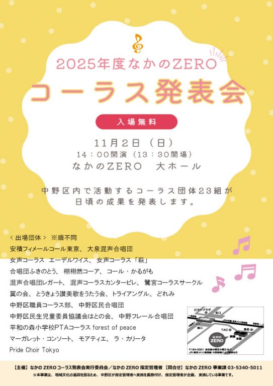 2025年度　なかのZEROコーラス発表会