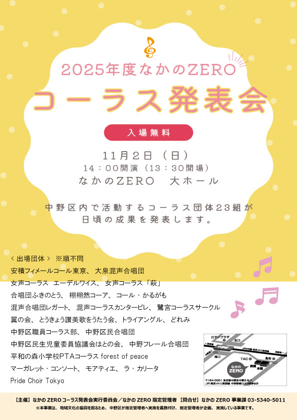 2025年度　なかのZEROコーラス発表会