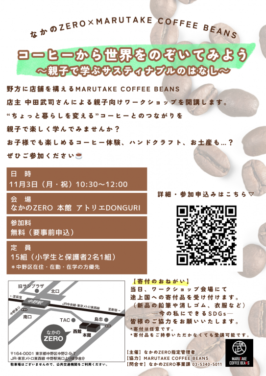 【なかのZERO本館リニューアル特別企画】「コーヒーから世界をのぞいてみよう～親子で学ぶサスティナブルのはなし～」