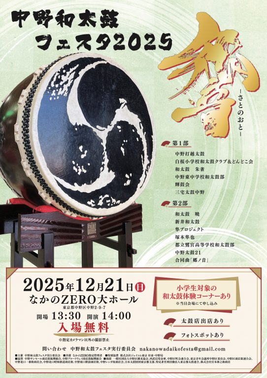 中野和太鼓フェスタ 響-さとのおと-