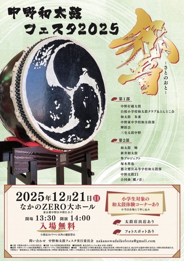 中野和太鼓フェスタ　響-さとのおと-