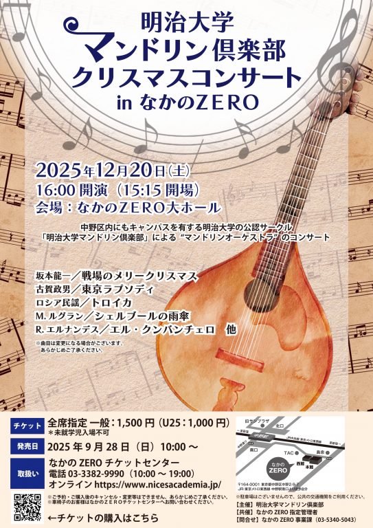 明治大学マンドリン倶楽部 クリスマスコンサート in なかのZERO