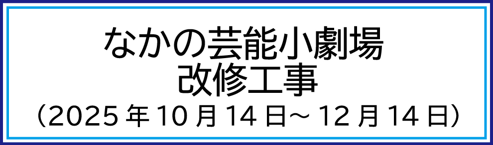 芸小休館のお知らせ
