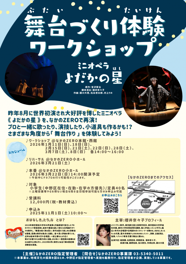 【小学生対象】舞台づくり体験ワークショップ ミニオペラ《よだかの星》