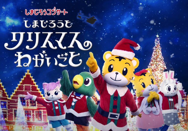 しまじろうコンサート しまじろうと クリスマスのねがいごと