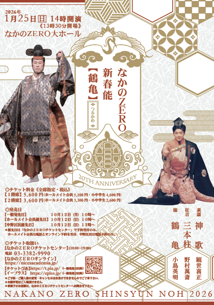 なかのZERO新春能「鶴亀」