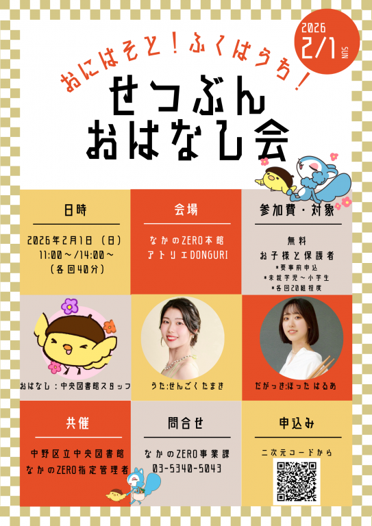 節分おはなし会