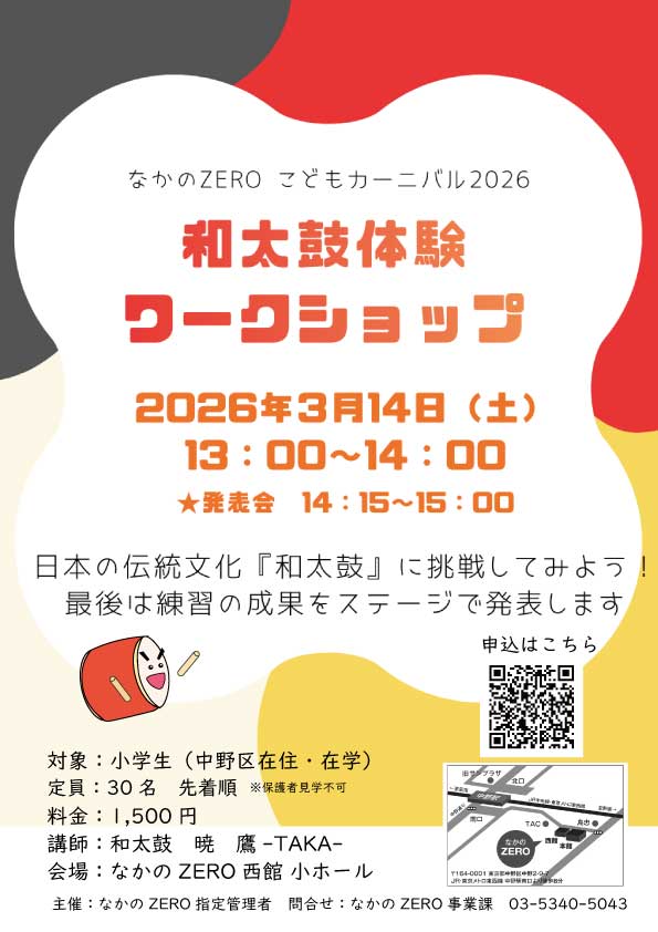 和太鼓体験ワークショップ　★なかのZEROこどもカーニバル2026★