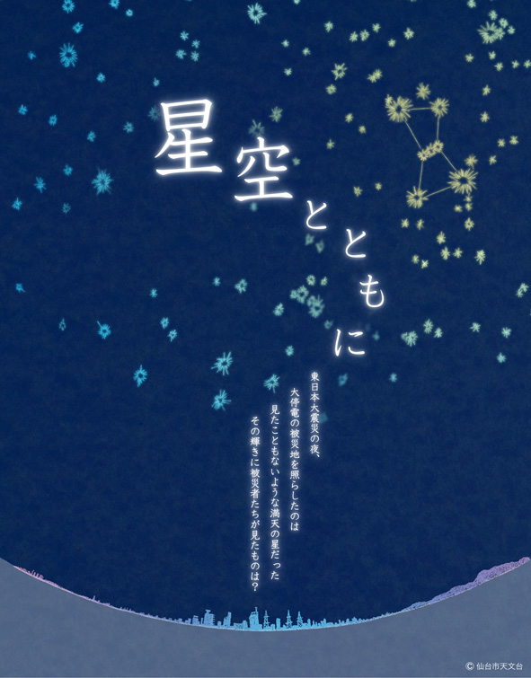 震災特別プログラム「星空とともに」