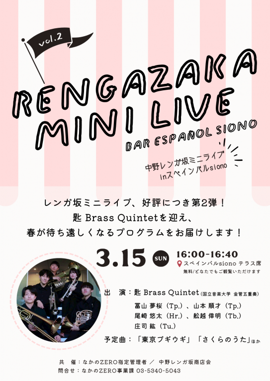 中野レンガ坂ミニライブinスペインバルsiono